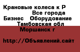 Крановые колеса к2Р 710-100-150 - Все города Бизнес » Оборудование   . Тамбовская обл.,Моршанск г.